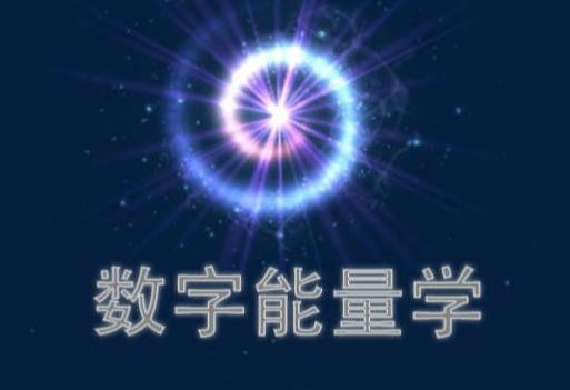 移动电话号码可以影响一个人的运势吗?纯干货数字能量学之初解